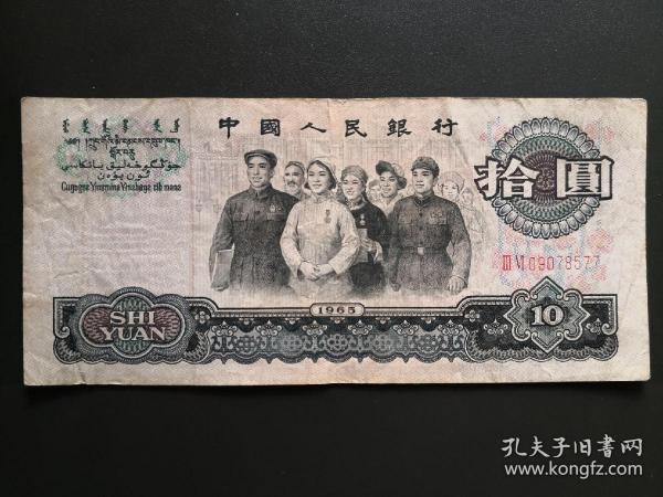 第三套人民币-十元