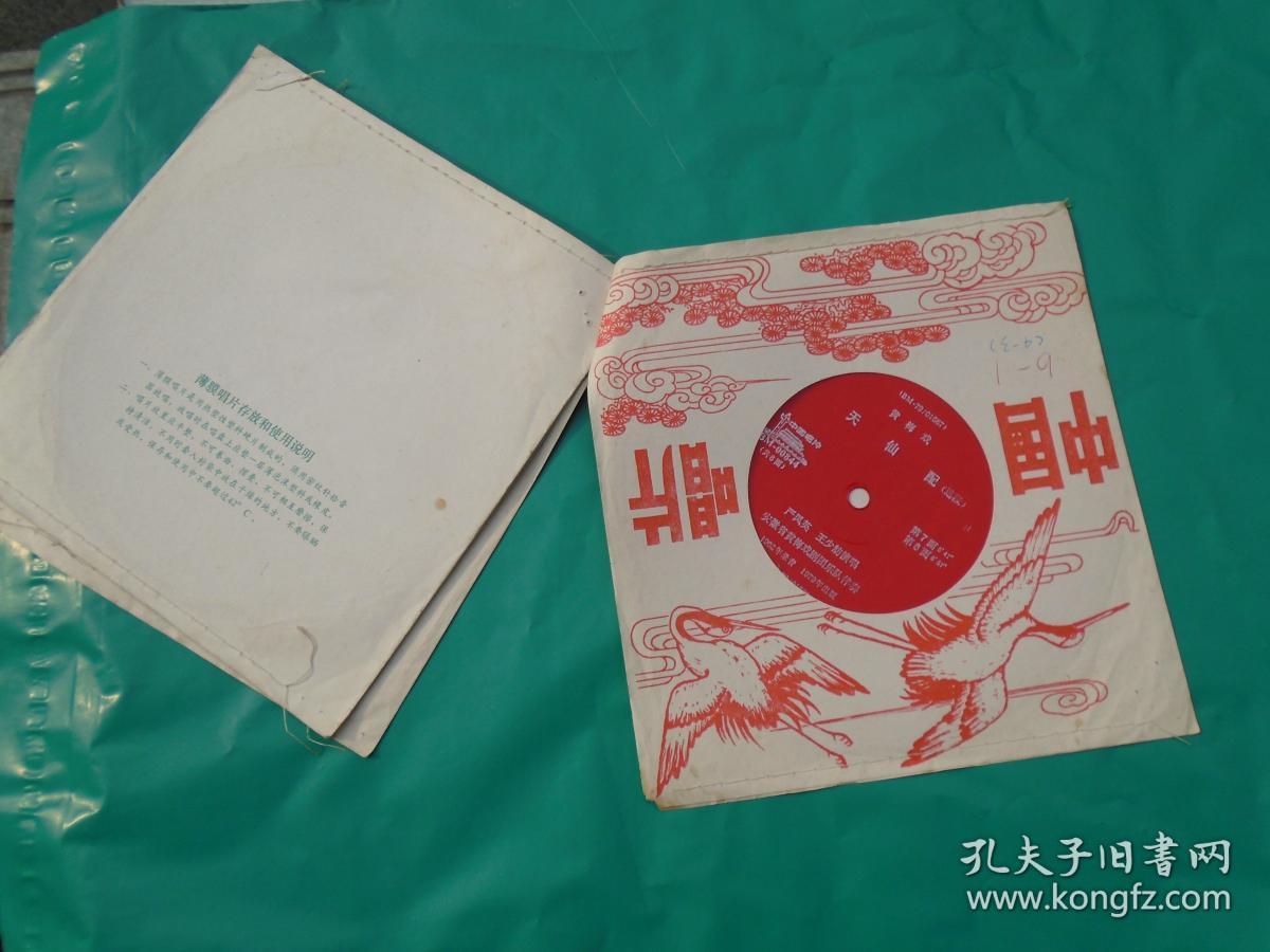 黄梅戏 天仙配选段 严凤英 王少梅 潘璟琍 等演唱( 小塑料唱片 4张8面