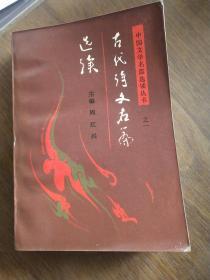 古代诗文名篇选读