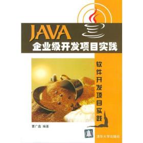 Java 企业级开发项目实践曹广鑫 编清华大学出版社9787302089162