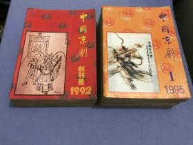 中国京剧  （创刊号至总第42期  缺少总第40期）41册合售  92、93、94、95、96、97年都是全年整套的。