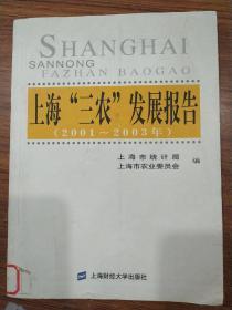 上海“三农”发展报告:2001～2003年