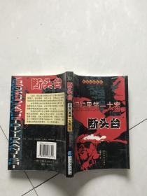 中国扫黑第一大案纪实:断头台