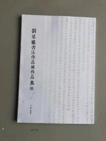 209-1刘延龙书法作品展作品集（8开），