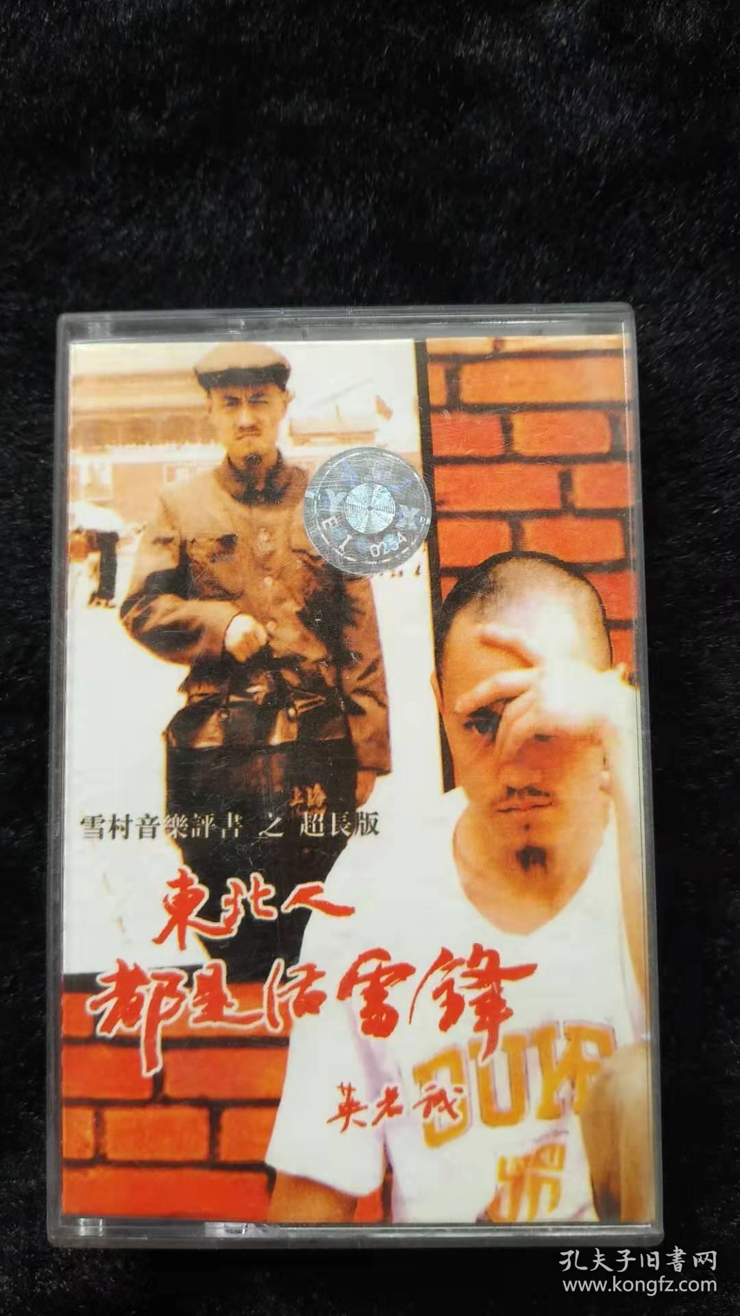 老磁带雪村专辑东北人都是活雷锋