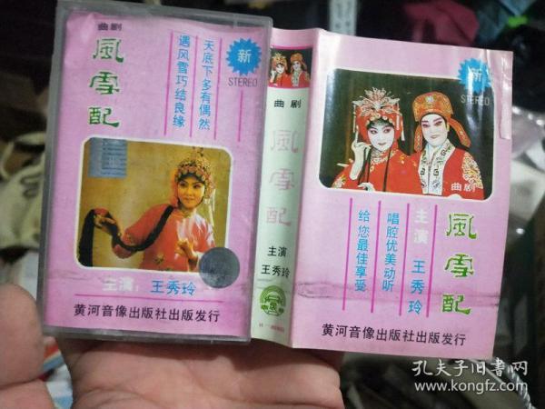 磁带 曲剧  风雪 配 王秀玲主演