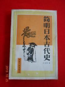 简明日本古代史