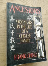 奏氏千载史ANCESTORS:900 YEARS IN THE LIFE OF A CHINESE FAMILY