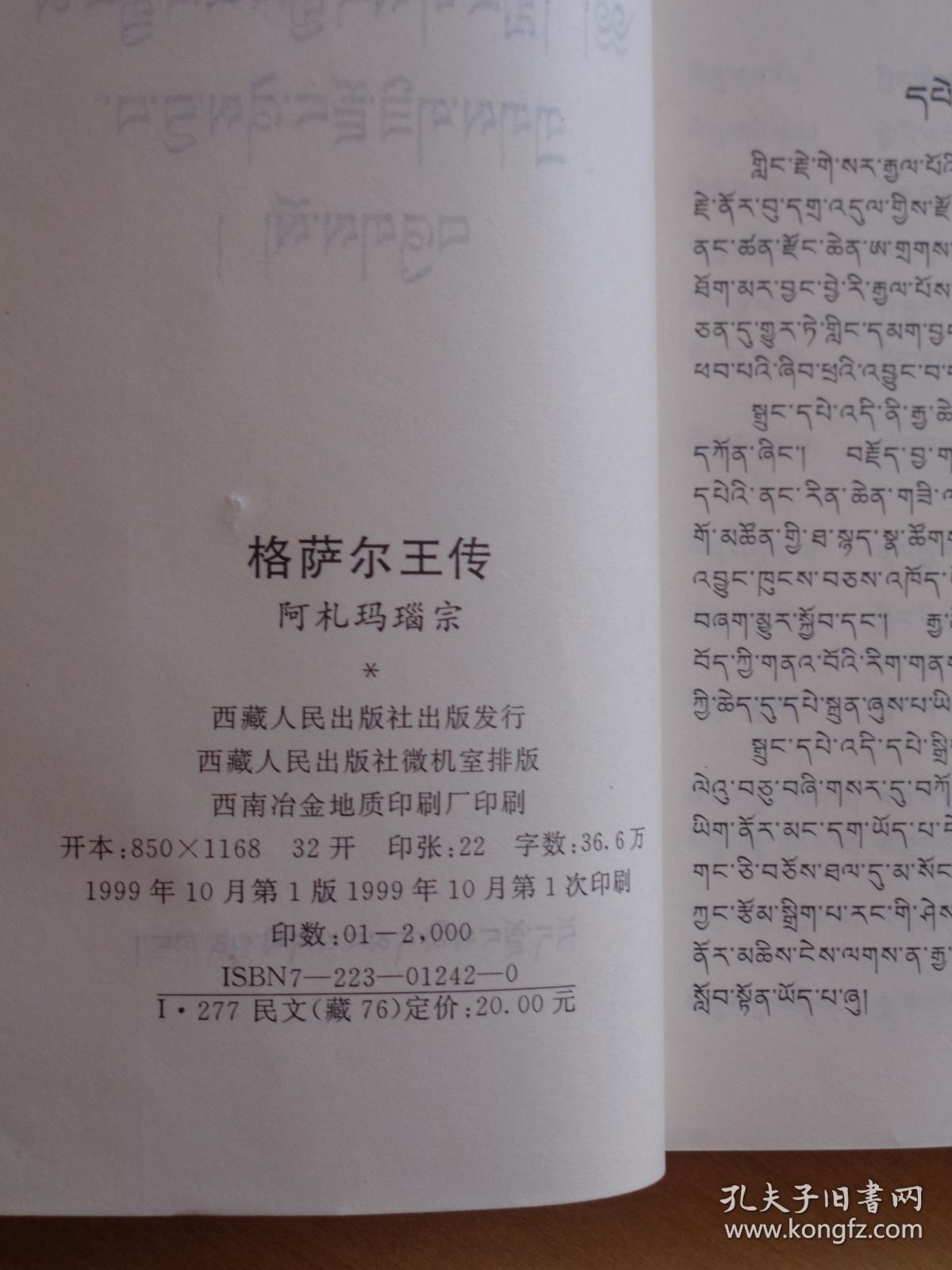 格萨尔王传 阿札玛瑙宗(藏文)