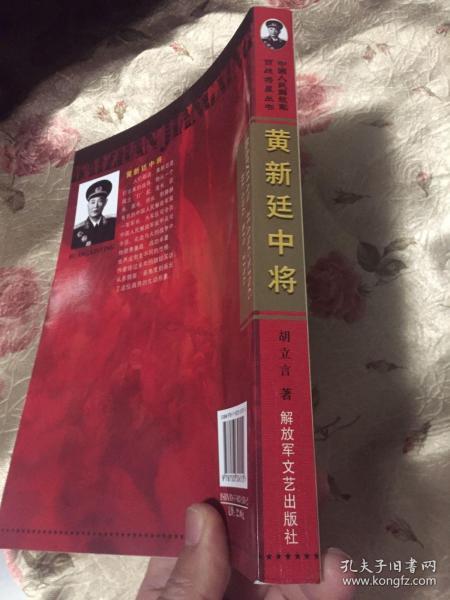 黄新廷中将(第一军军长,建国后装甲兵司令)