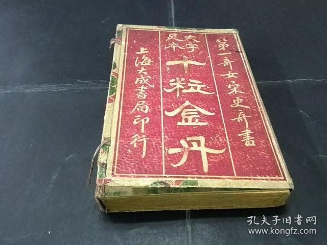 【绣像小说】线装书:大字足本《图像十粒金丹宋史奇书》一函全12册(民国十二年(1923年)上海大成书局石印本,品佳)《十粒金丹》一书彰善瘅恶,劝忠劝孝,庄谐并作,逸趣横生,被称为一代文学奇书!每册前面均有精美绣像图!极具收藏研究价值!_网上拍卖_孔夫子拍卖网