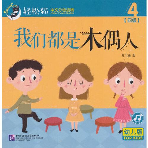 我们都是木偶人 | 轻松猫—中文分级读物（幼儿版）（四级4）
