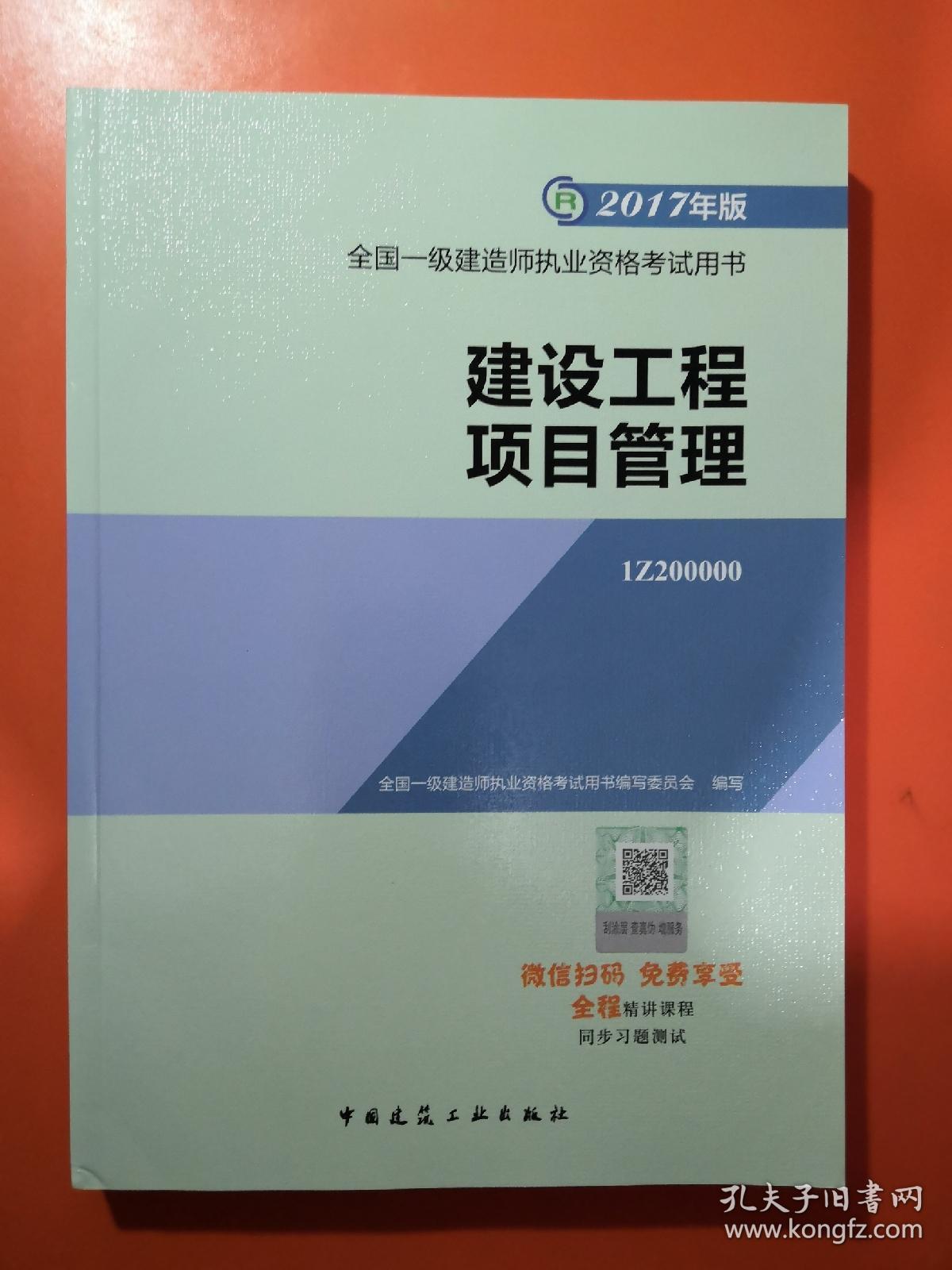 一级建造师2017教材 一建教材2017 建设工程项目管理