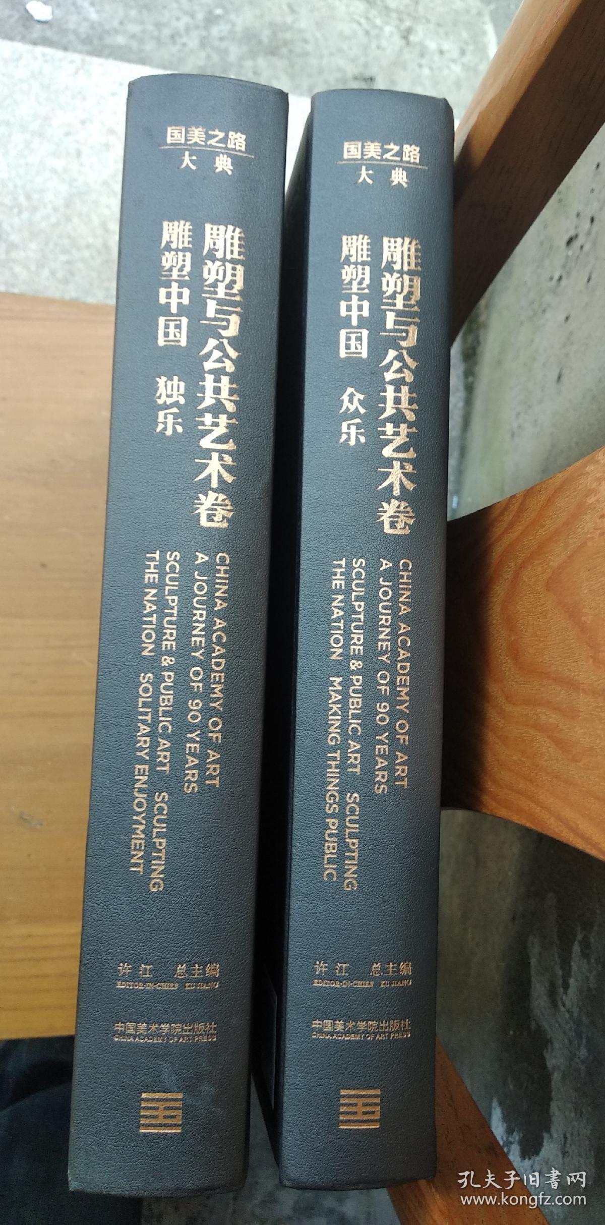 国美之路大典 雕塑与公共艺术卷 雕塑中国(独乐,众乐)2册合售