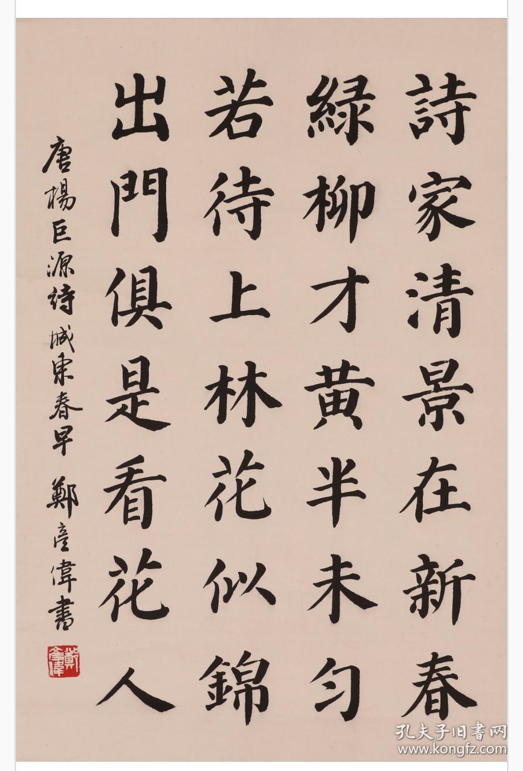 郑彦伟楷书《城东早春》