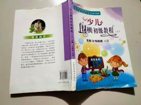 少儿围棋初级教程(上)