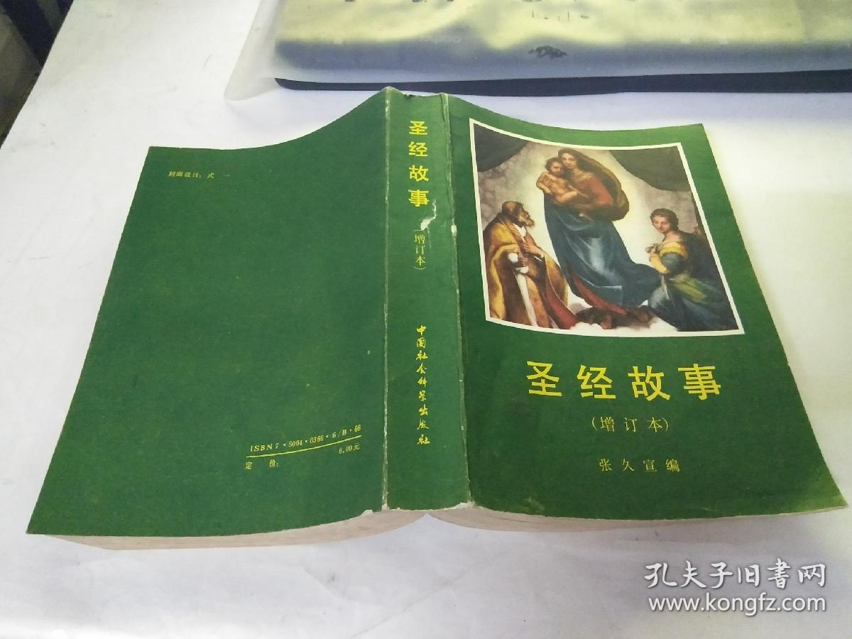 圣经故事(增订本)_孔夫子旧书网