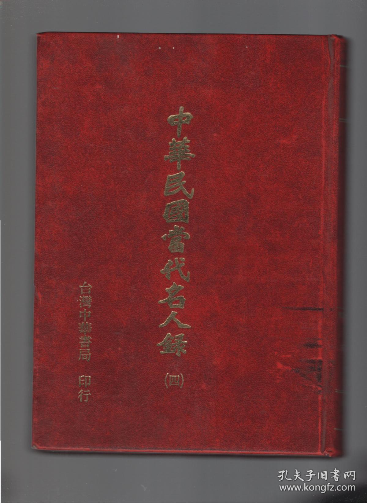 中华民国当代名人录四硬精装16开