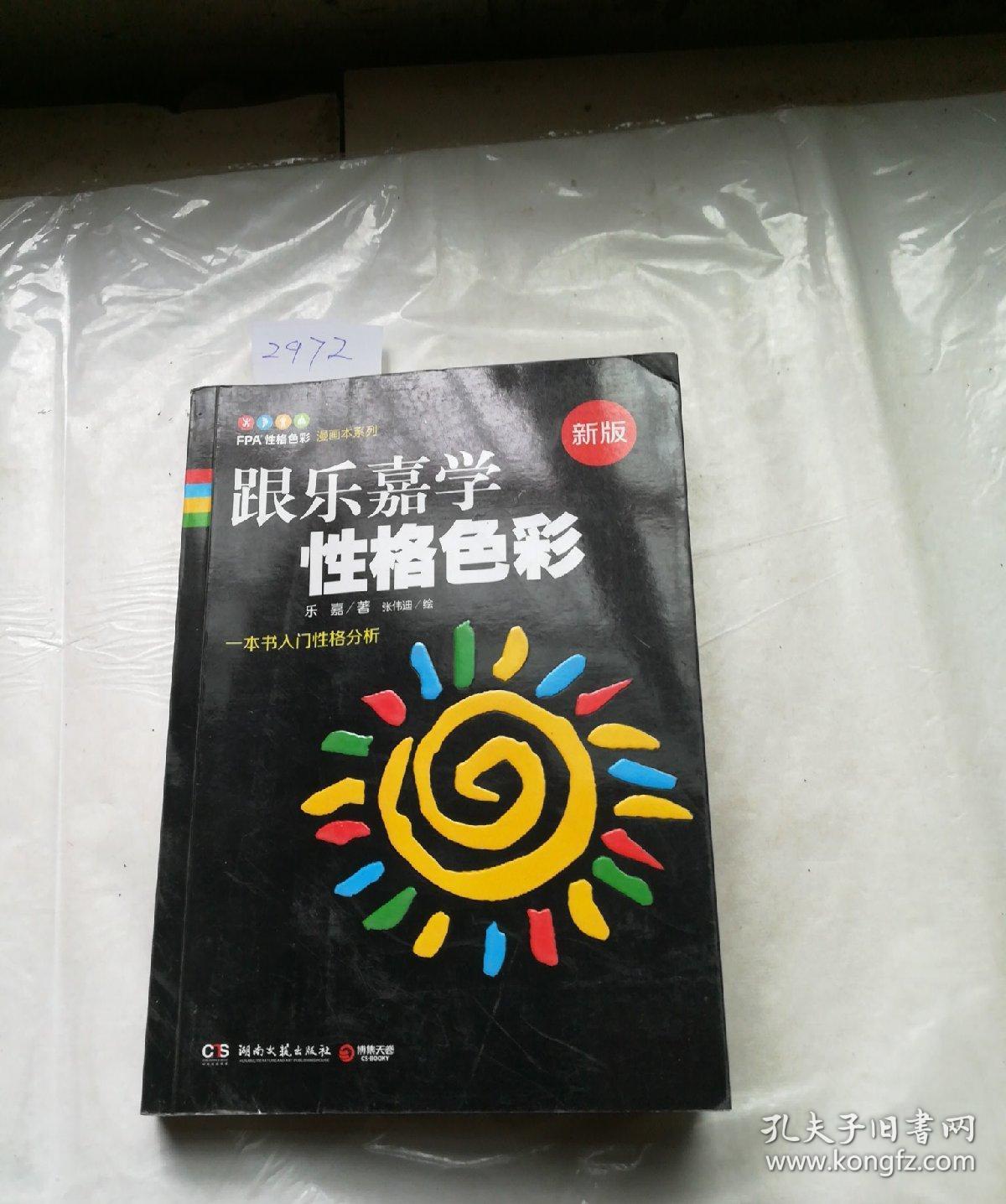 跟乐嘉学性格色彩:一本书学会性格分析 有笔记