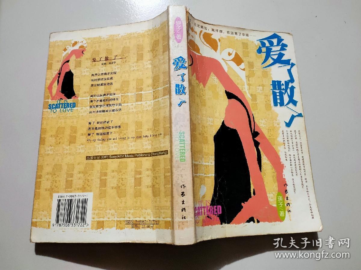 爱了散了
