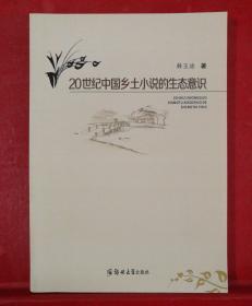 20世纪中国乡土小说的生态意识