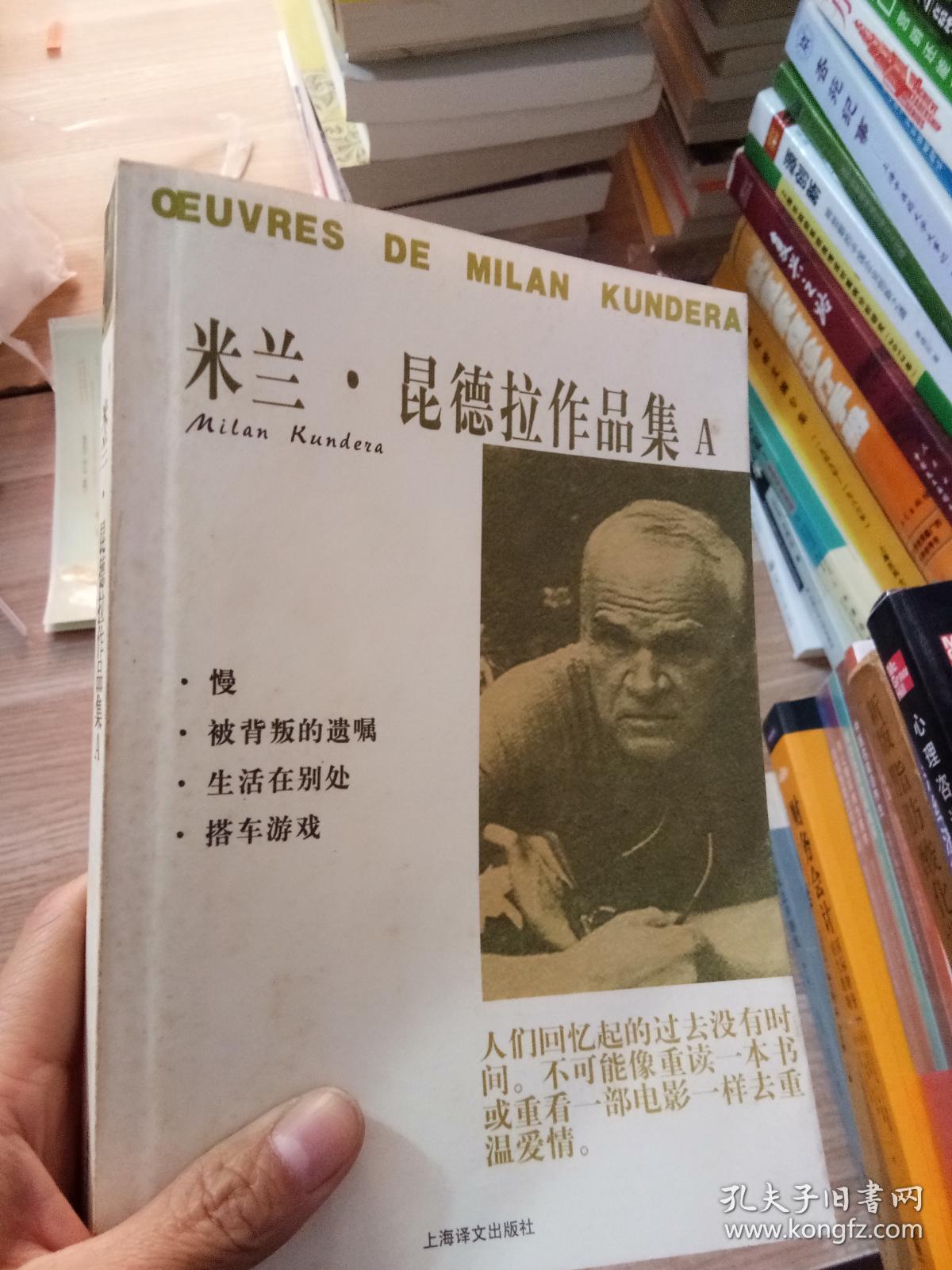米兰昆德拉作品集a(扉页字迹 书皮水印)