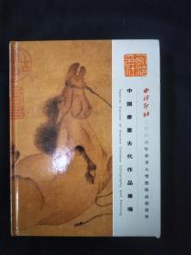 中国书画古代作品专场