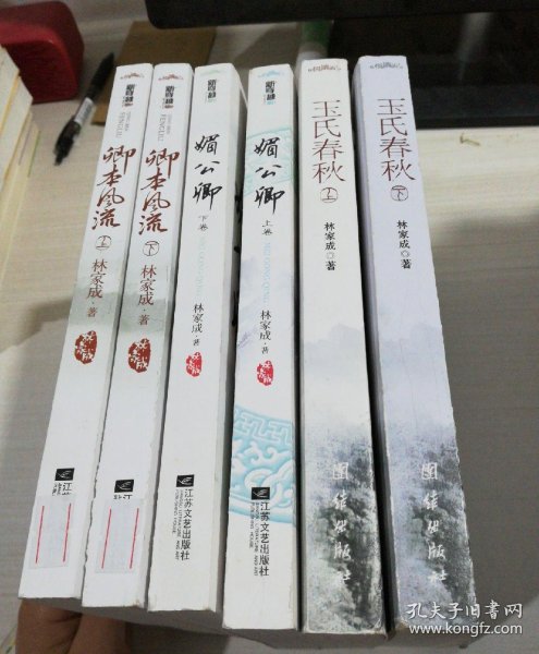 卿 本 风流(上下) 媚公卿(上下) 玉氏春秋(上下)6 本合售