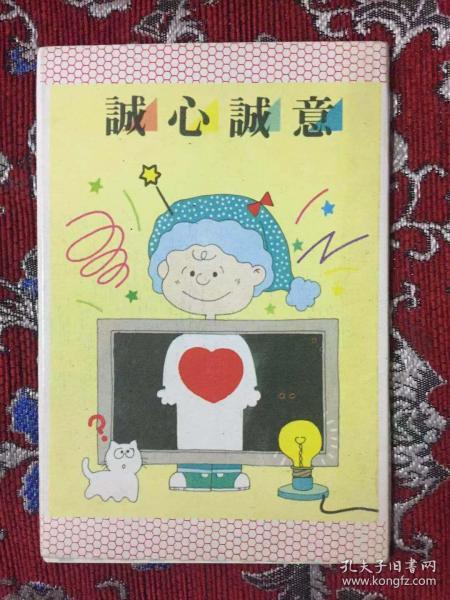 诚心诚意 明信片 【13张 如图】作者：湖南美术出版社出版社：湖南美术出