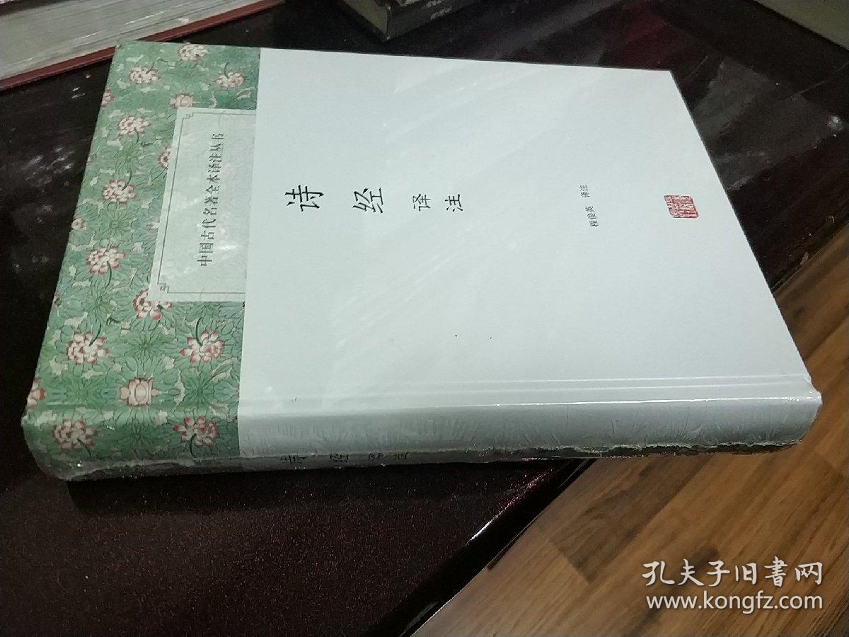 诗经译注 中国古代名著全本译注丛书 程俊英 译著 正版精装 原封未