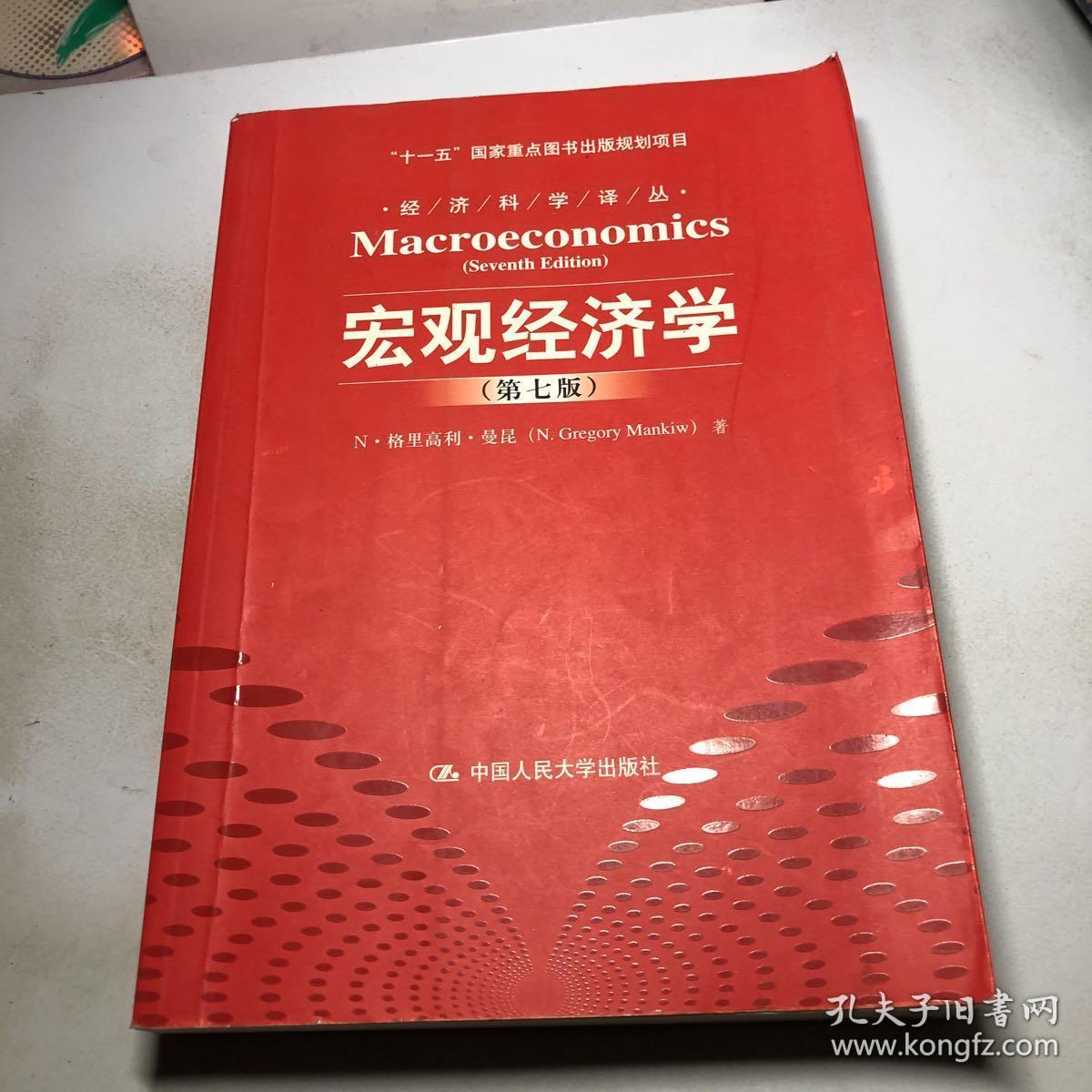 宏观经济学(第七版)