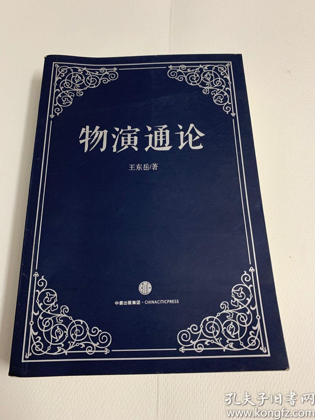 王东岳文集:物演通论 知鱼之乐(两册)精装 内页非常好