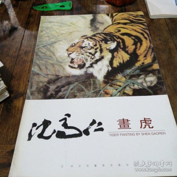 沈高仁画虎