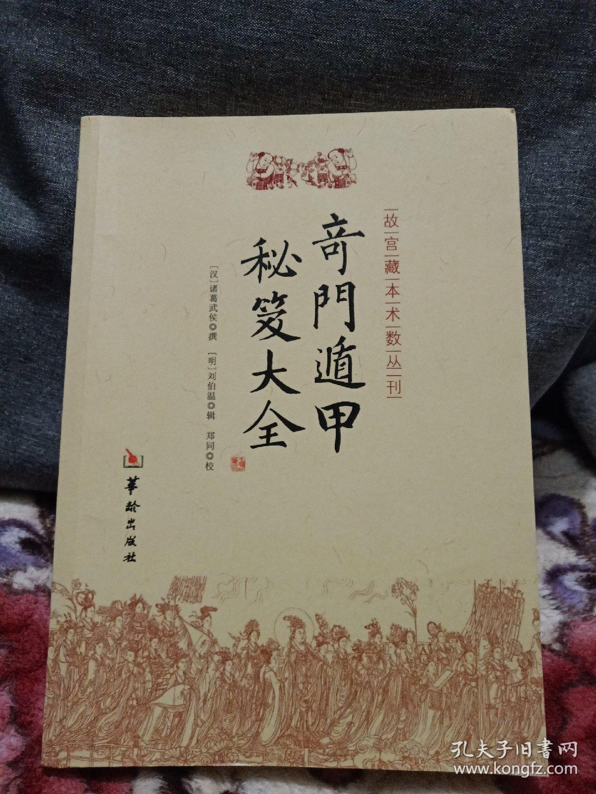 奇门遁甲秘笈大全