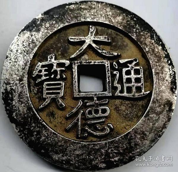 元成宗铁穆耳大德通宝光背大型赏赐银钱包浆美品大珍