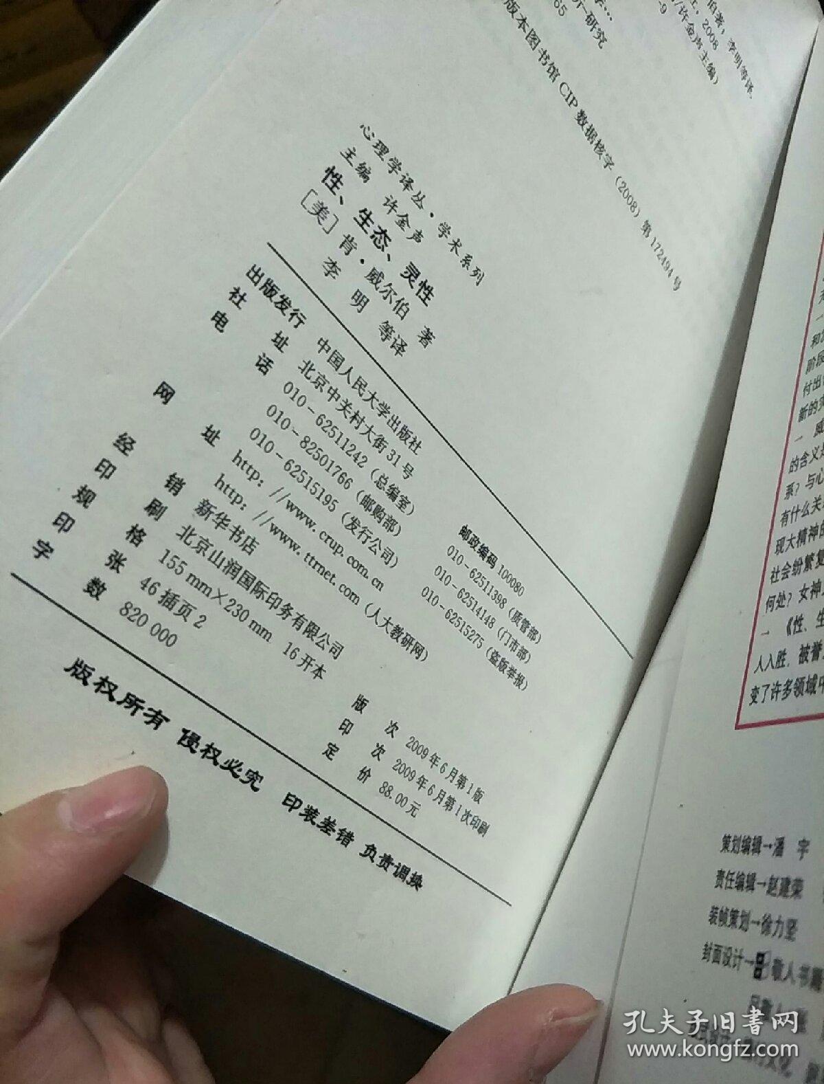 性,生态,灵性_[美]肯·威尔伯(ken wilber) 著;许金声,李明 译_孔夫子