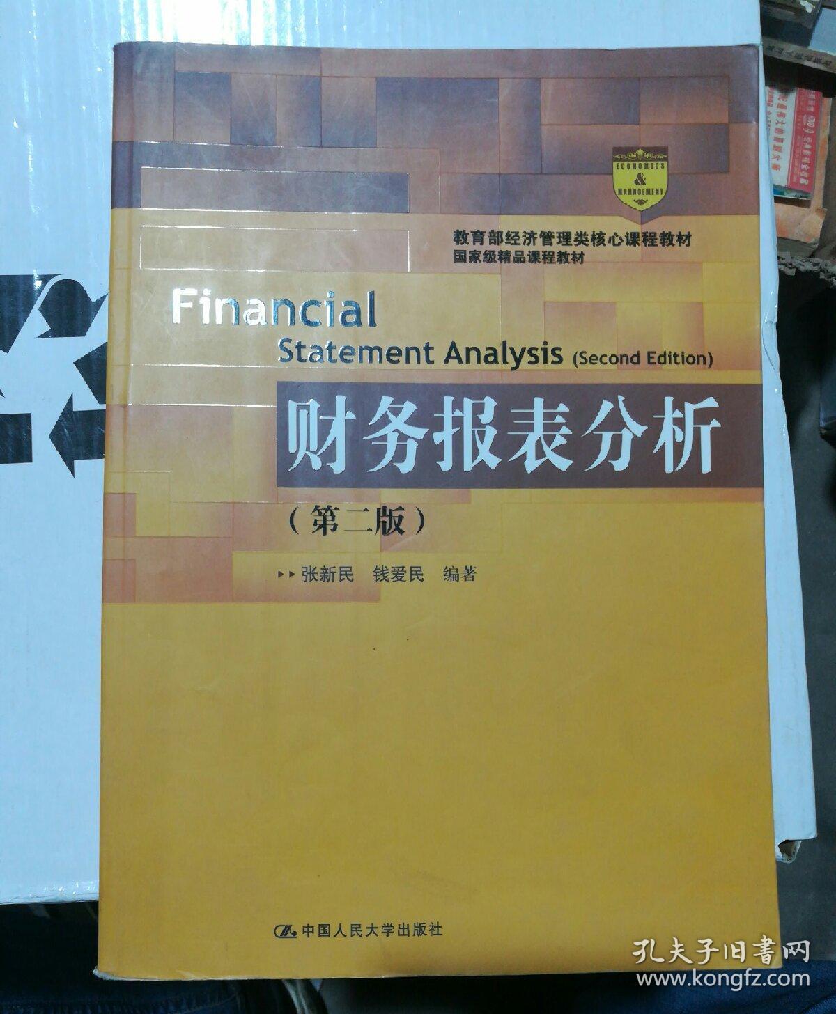 财务报表分析(第二版):教育部经济管理类核心课程教材