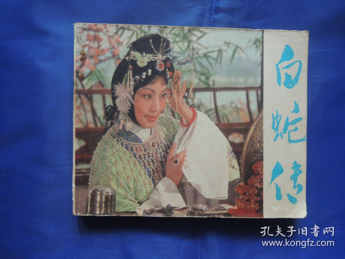 白蛇传,连环画,小人书