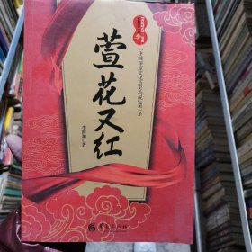 "香粉时代"三部曲·"中国深度文化历史小说"第一系:萱花又红￥20.