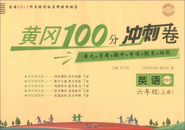 名师彩卷·黄冈100分冲刺卷:六年级英语上册(pep)