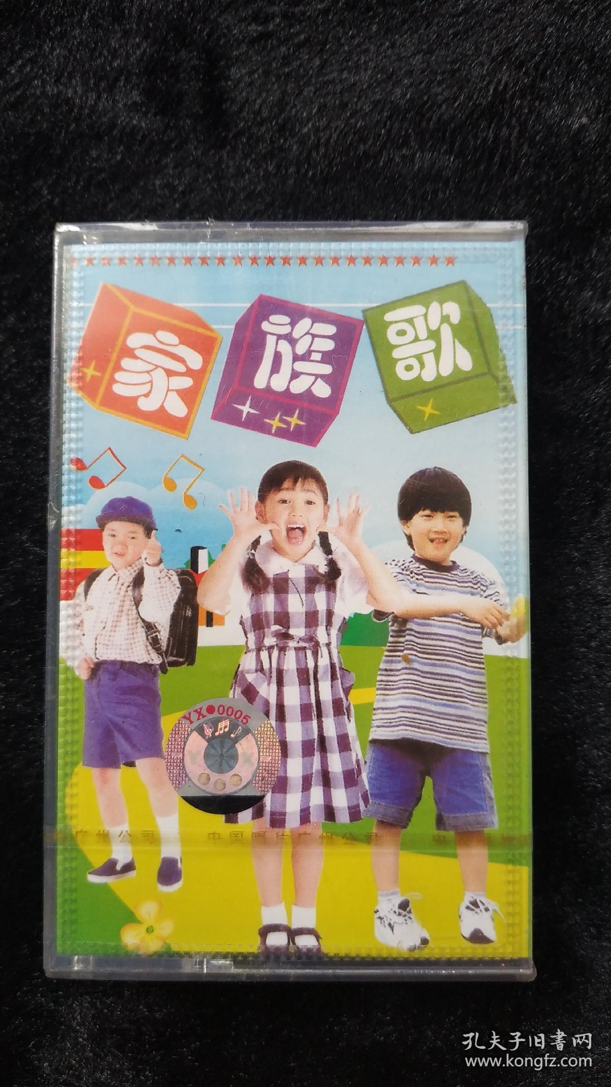磁带儿童歌曲家族歌未拆封