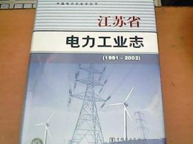 江苏省电力工业志【1991-2002】