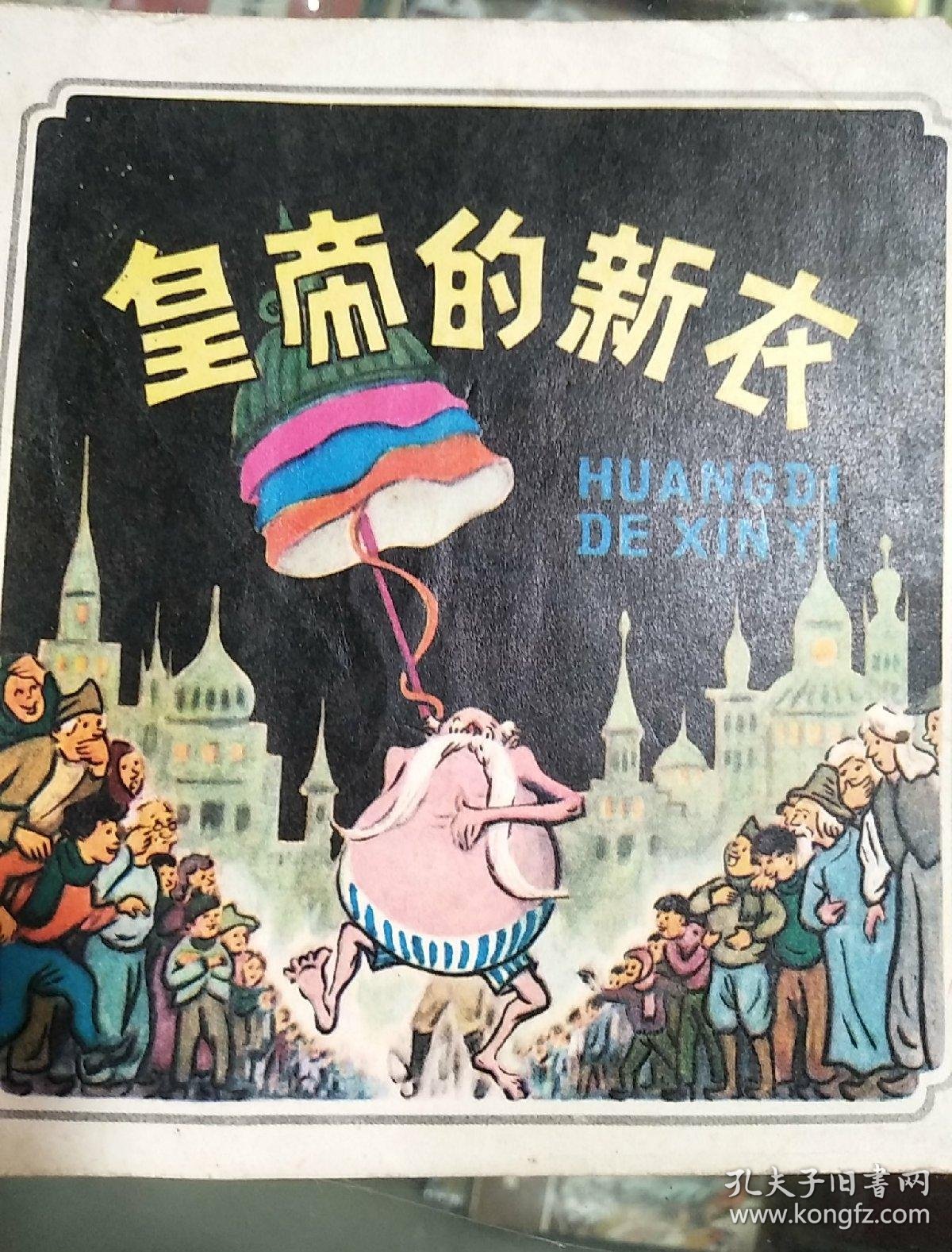 皇帝的新衣