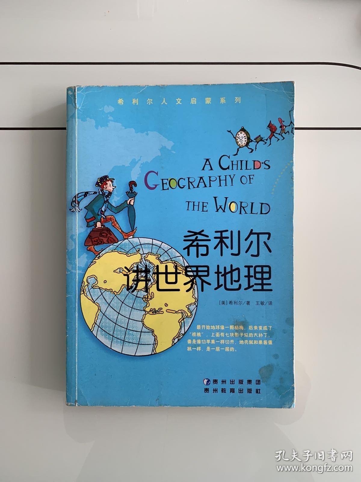 希利尔讲世界地理