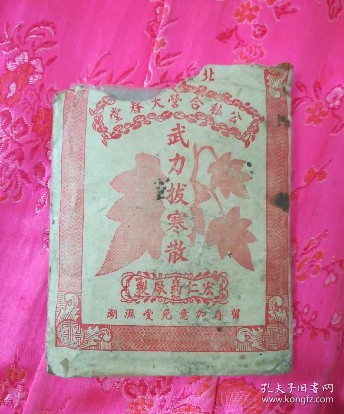 武力拔寒散(老药未用有药包一袋带外敷剂说明书)