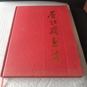 养怡斋画集