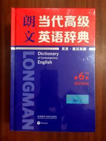 外文书店现货塑封全新无瑕疵   南京爱德印刷有限公司 圣经纸印印刷 朗文当代高级英语辞典英英.英汉双解(第6版)  LONGMAN ENGLISH--CHINESE DICTIONARY OF CONTEMPORARY ENGLISH