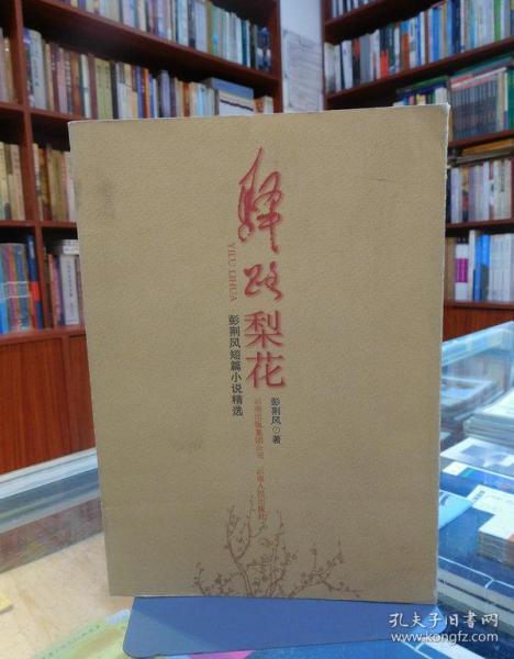 彭荆风短篇小说精选:驿路梨花