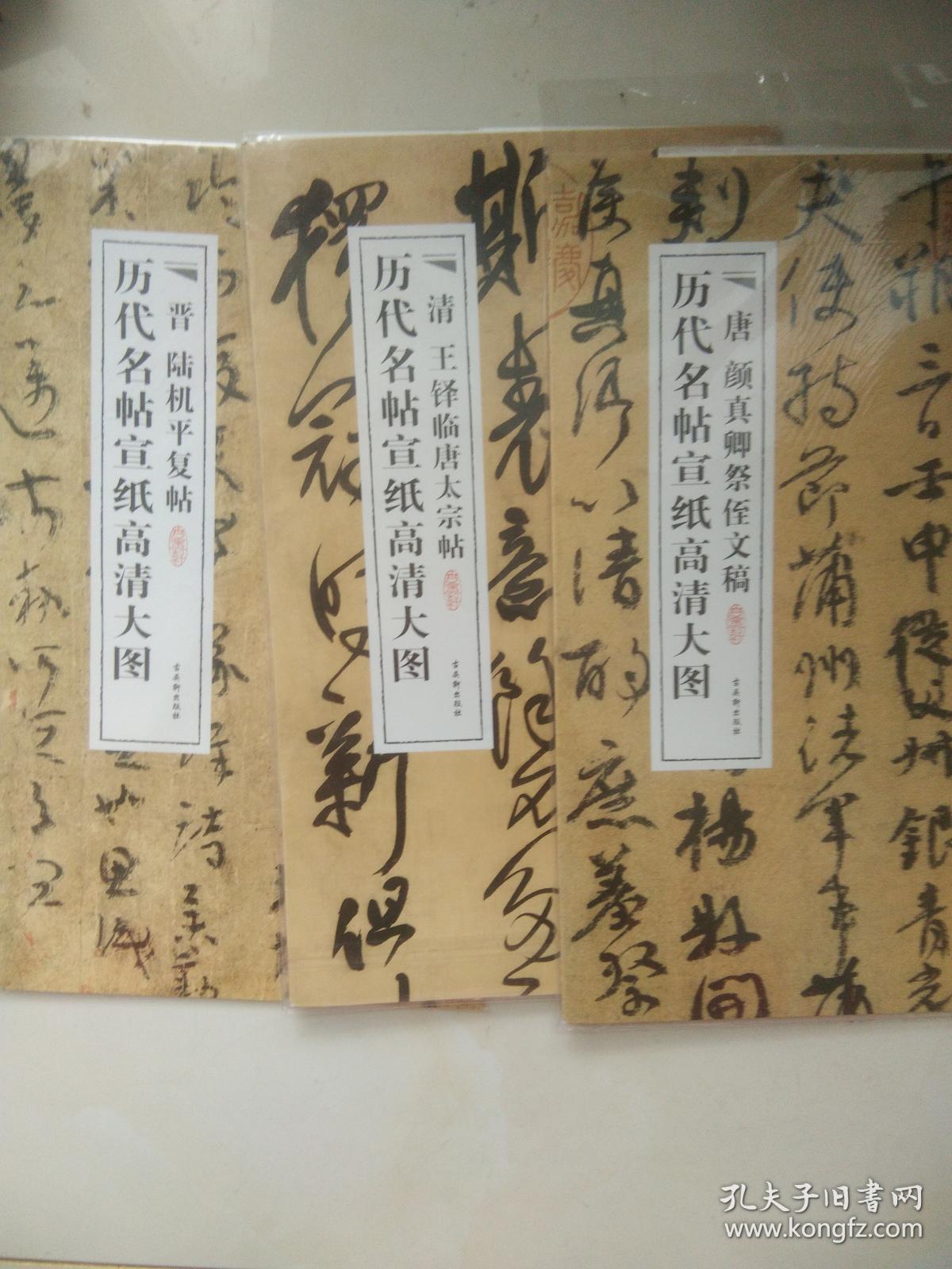 历代名帖宣纸高清大图:晋陆机平复帖