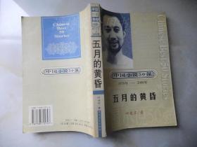 中国小说50强 ·1978年～2000年系列：五月的黄昏